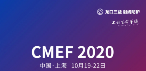 龙口三益研发新品在2020上海CMEF广受好评